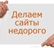 Если Вы хотите сделать сайт с хорошими в