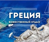 Изображение в Отдых и путешествия Туры, путевки ☀Греция, остров Крит, ✈вылет 19.05.15 на в Санкт-Петербурге 34 200