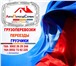 Изображение в Авторынок Транспорт, грузоперевозки ПРЕДЛАГАЕМ УСЛУГИ ГРУЗЧИКОВ И ГРУЗОПЕРЕВОЗКИ!✔ГРУЗЧИКИ✔ПЕРЕЕЗДЫ✔ГАЗЕЛИ✔ в Екатеринбурге 300