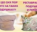 Foto в Прочее,  разное Разное Сухая чистка подушек и перин!Всего за 10-20 в Москве 120