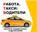 Изображение в Работа Разное Работа водителем в такси Вашего города. Официальный в Москве 0
