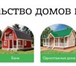 Foto в Строительство и ремонт Строительство домов Компания ПестовоДома осуществляет строительство в Москве 0