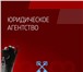 Изображение в Прочее,  разное Разное Специалисты в области юриспруденции окажут в Чебоксарах 0