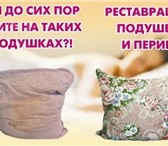 Foto в Прочее,  разное Разное Сухая чистка подушек и перин!Всего за 10-20 в Москве 120