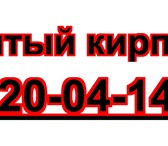 Foto в Прочее,  разное Разное Продаём битый кирпич Доставим нашим автотранспортом в Томске 8 000