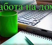 Фото в Работа Работа на дому Работа на дому. Гибкий график работы (возможно в Москве 16 000