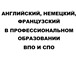 Фото в Образование Иностранные языки Профессиональное образование – процесс и в Москве 0