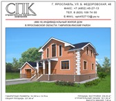 Foto в Строительство и ремонт Строительство домов ООО «Строительно-проектная компания» предлагает в Ярославле 1 000