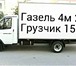 Foto в Авторынок Транспорт, грузоперевозки Пермь газель грузоперевозки 89124978442 газель в Перми 150