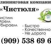 Foto в Прочее,  разное Разное Клининговая компания "Чистюля"Моем, чистим, в Томске 0
