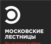 Изображение в Строительство и ремонт Разное «Московские лестницы» — компания, которая в Москве 1 000