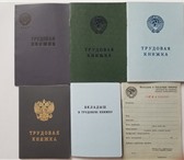Изображение в Хобби и увлечения Коллекционирование Продаю трудовые книжки старого и нового образца.Бланки в Москве 2 500