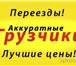 Изображение в Авторынок Транспорт, грузоперевозки Любые переезды-быстро удобно! Квартирный-офисный в Белгороде 0