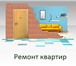 Foto в Строительство и ремонт Ремонт, отделка Отделка квартир, кафельные и монтажные работы, в Красноярске 500