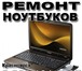 Фото в Компьютеры Ремонт компьютерной техники Скорая компьютерная помощь, ремонт компьютеров в Красноярске 500