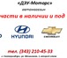 Изображение в Авторынок Автозапчасти Автомагазин «ДЭУ-Моторс» предлагает запчасти в Екатеринбурге 100