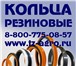 Фото в Авторынок Автозапчасти Кольцо резиновое предлагает купить компания в Москве 11