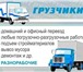 Фото в Прочее,  разное Разное Всегда Трезвые и Аккуратные Грузчики с большим в Новокузнецке 170