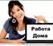 Изображение в Работа Работа на дому Требуются сотрудники. Работа на дому.  Обязанности: в Москве 0