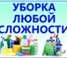 Фото в Прочее,  разное Разное Генеральная уборка любого уровня сложности- в Ярославле 499
