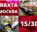Фото в Работа Вакансии Для работы вахтовым методом в МО г. Видноеприглашаются в Москве 80 000