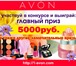 Фотография в Работа Разное Приглашаю к сотрудничеству с AVON . Быть в Москве 0