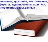 Фотография в Образование Курсовые, дипломные работы Помощь студентам в написании работ по экономике, в Дмитрове 100