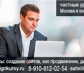 Foto в Образование Курсы, тренинги, семинары Преподаватель репетитор продажи сайта HTML в Москве 1 900