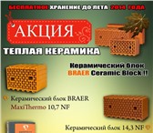 Фотография в Строительство и ремонт Строительные материалы Сезонные распродажи! Керамических блоков в Москве 120