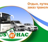 Фото в Отдых и путешествия Разное Транспортно - туристическая компания «BUS в Краснодаре 200