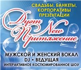 Foto в Развлечения и досуг Организация праздников Музыкальное сопровождение и ведение мероприятийМужской в Краснодаре 0