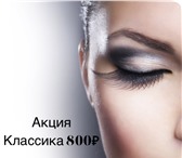 Изображение в Красота и здоровье Салоны красоты Весь февраль классическое наращивание ресниц в Хабаровске 800