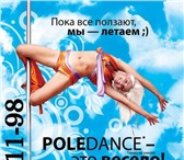 Фото в Развлечения и досуг Развлекательные центры Pole dance - это направление в танцах, базой в Челябинске 400