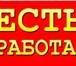 Фото в Работа Вакансии 🛑 Требуются Комплектовщики (цы) на склад в Москве 99 000