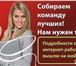 Изображение в Работа Работа на дому Предлагаю возможность присоединиться к команде, в Москве 30 000