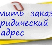 Фото в Прочее,  разное Разное Поможем Вам в аренде почтового адреса для в Севастополь 5 000