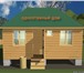 Изображение в Строительство и ремонт Строительство домов Компания &quot;Стройбиз&quot; пердлагает в Йошкар-Оле 110 000