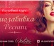 Фото в Образование Курсы, тренинги, семинары Программа курса:-Что такое БИОЗАВИВКА РЕСНИЦ.-Материалы в Красноярске 2 000
