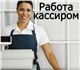 Требуются продавцы, кассиры