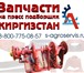 Foto в Авторынок Автозапчасти Производитель «Запчасти Киргизстан»объявляет в Ставрополе 461