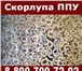 Foto в Строительство и ремонт Строительные материалы Скорлупа ППУ - лучшая теплоизоляция для уже в Нижнем Новгороде 146