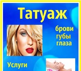 Фотография в Красота и здоровье Косметические услуги услуги Татуажа.(брови, стрелки на глазах, в Новокузнецке 0