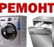 Фотография в Электроника и техника Стиральные машины Ремонт стиральных машин и посудомоечных машин. в Краснодаре 500