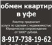 Фотография в Недвижимость Квартиры Риелтор Уфа предлагает услуги по сделкам в Уфе 0