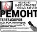 Изображение в Электроника и техника Телевизоры Производим ремонт телевизоров ЭЛТ, LCD панелей, в Санкт-Петербурге 1 200