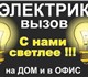 Весь спектр электромонтажных работ, от р