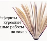 Foto в Образование Курсовые, дипломные работы Гарантирую точность, качество, своевременное в Омске 10