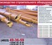 Фото в Строительство и ремонт Строительство домов Производство струбцин монтажных и подкосов в Москве 1 000
