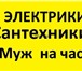 Изображение в Строительство и ремонт Другие строительные услуги Произвожу разные работы по дому.Сантехника,электрика, в Сочи 500