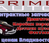 Фотография в Авторынок Автозапчасти Компания PRIME-AUTO г. Владивосток, предалагает в Благовещенске 1 000